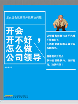 cover image of 开会开不好，怎么做公司领导